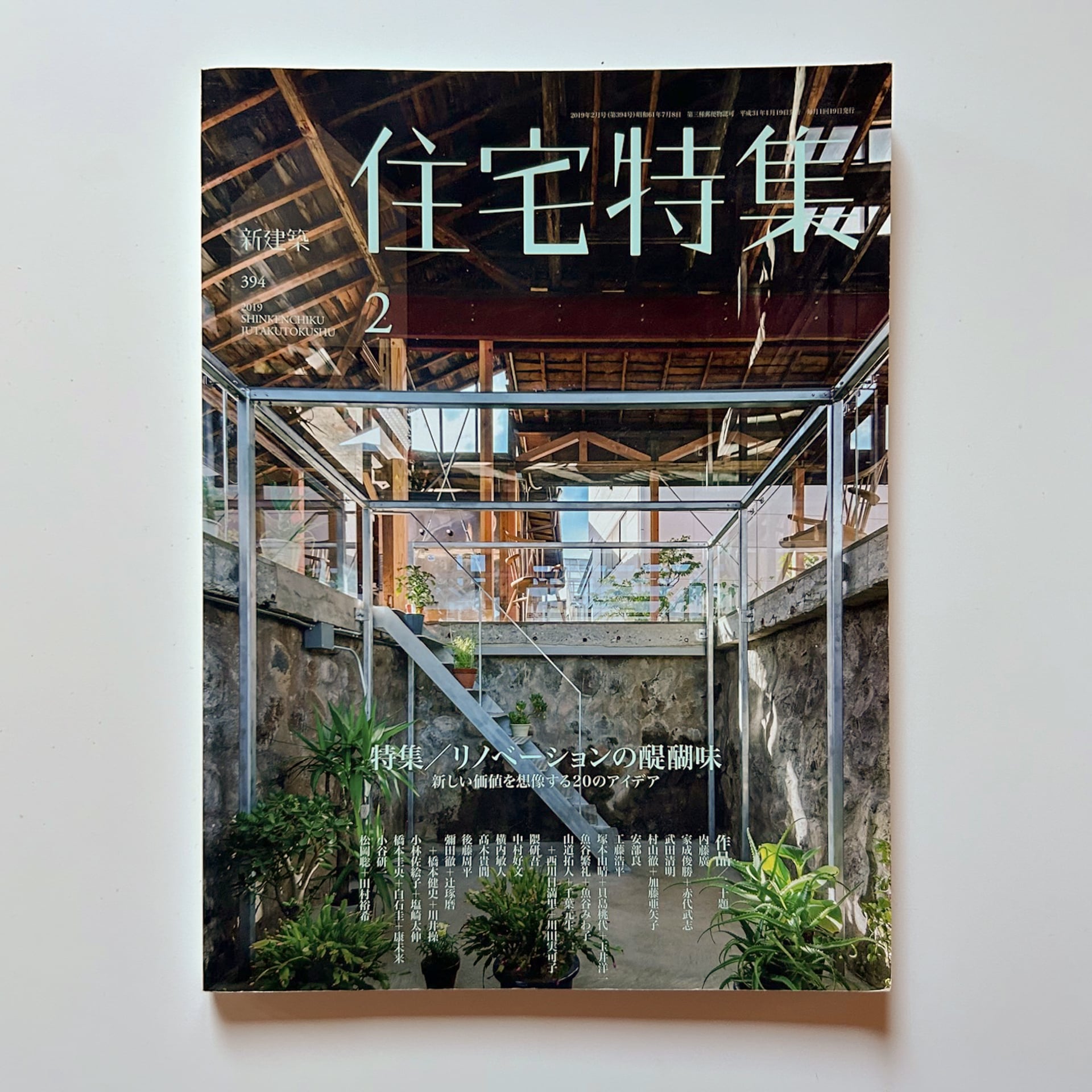 新建築住宅特集 2019年2月号 に掲載 – 木々のや | くくのや一級建築士