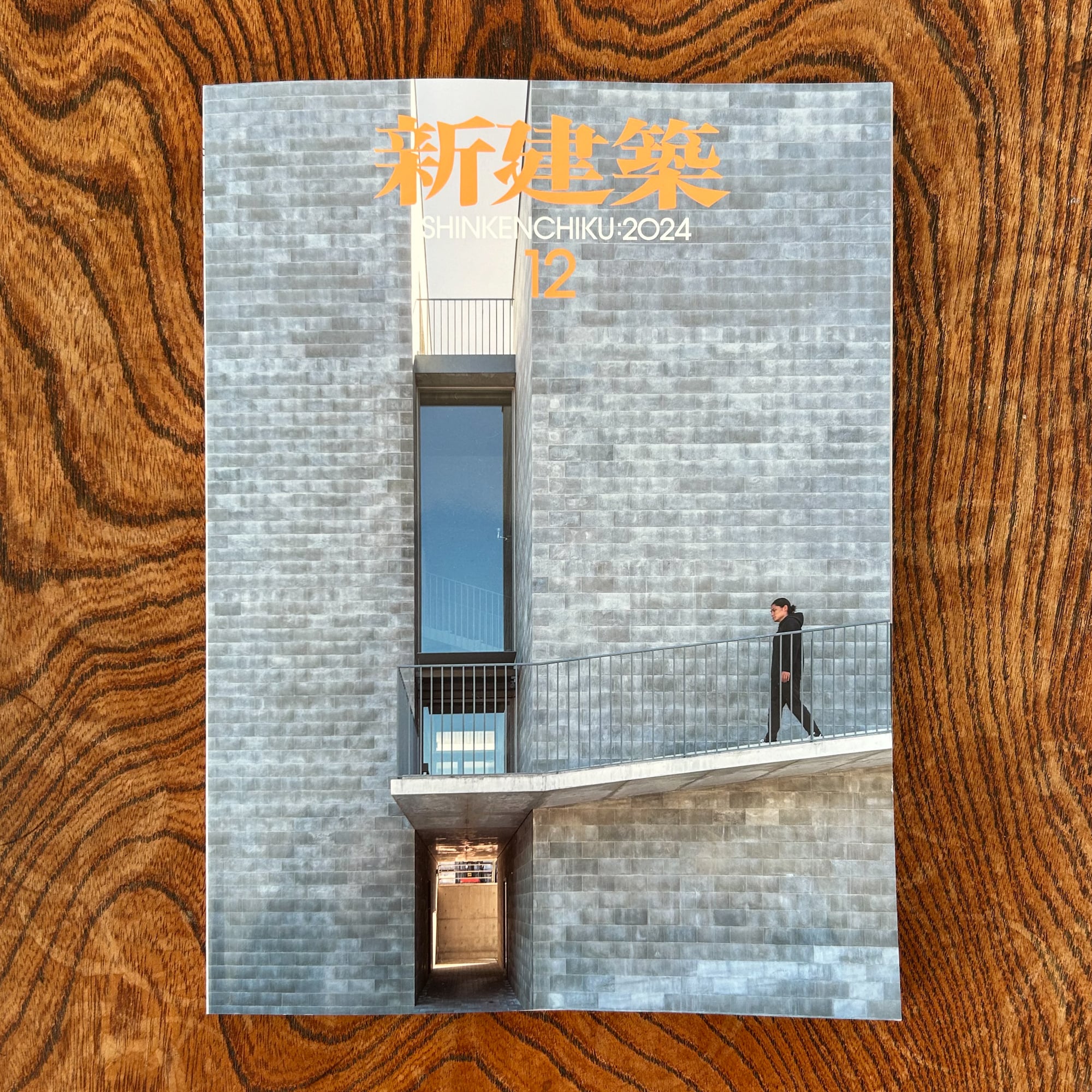 新建築 2024年12月号 に掲載 – 木々のや | くくのや一級建築士事務所